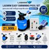 LASWIM Easy Swimming Pool Set สำหรับสระ 5 m³ ชุดสระว่ายน้ำสำเร็จรูป ระบบเกลือ ติดตั้งง่าย รับประกัน 1 ปี