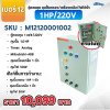 ตู้ควบคุมปั๊ม หมายเลข 12  ตู้ควบคุม 1 เฟส/220V, คุมปั๊มกรอง 1 HP/220V, 1 ตัว, Timer/Analog, คุมเครื่องเกลือ 1 ตัว, คุมไฟ 50W/12VAC