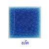 กระเบื้องดินเผา สีชงโค(Chongko) ขนาด 6"x6" 1 ตารางเมตร/40แผ่น/กล่อง Grade C
