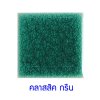 กระเบื้องดินเผา สี Classic Green ขนาด 6"x6" 1 ตารางเมตร/40แผ่น/กล่อง Grade C
