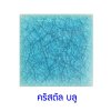 กระเบื้องดินเผา สีคริสตัลบูล(Crystal Blue)  ขนาด 6"x6" 1 ตารางเมตร Grade C