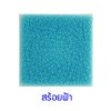 กระเบื้องดินเผา สีสร้อยฟ้า(Passion Blue) ขนาด 6"x6" 1 ตารางเมตร/40แผ่น/กล่อง Grade C
