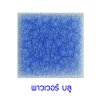 กระเบื้องดินเผา สี Power Blue ขนาด 4"x4" 1 ตารางเมตร/90แผ่น/กล่อง Grade A