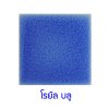 กระเบื้องดินเผา สี Royal Blue ขนาด 4"x4" 1 ตารางเมตร/90แผ่น/กล่อง Grade B