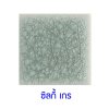 กระเบื้องดินเผา สี Silky Gray ขนาด 4"x4" 1 ตารางเมตร/90แผ่น/กล่อง Grade B