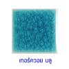 กระเบื้อง สี Turquoise Blue ขนาด 2"x2" 1 ตารางเมตร(360 แผ่น) หนา 7 mm น้ำหนัก 17 ก.ก. Gratde A
