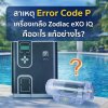 สาเหตุ Error Code P เครื่องเกลือ Zodiac eXO iQ คืออะไร แก้อย่างไร?