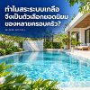 ทำไมสระระบบเกลือจึงเป็นตัวเลือกยอดนิยมของหลายครอบครัว? ทำไมสระระบบเกลือจึงเป็นตัวเลือกยอดนิยมของหลายครอบครัว?