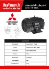 มอเตอร์ Mitsubishi 3 HP 380 V.