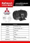 มอเตอร์ Mitsubishi 5 HP 380 V.