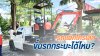 รถแม็คโครเล็ก ขึ้นรถกระบะได้ไหม?