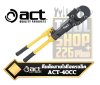 คีมตัดสายไฟไฮดรอลิก 40MM ACT-40CC HYDRAULIC WIRE & CABLE CUTTER  ACT