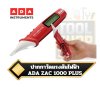 ปากกาวัดไฟ  ตรวจจับแรงดันไฟฟ้า 12 - 1000V Voltage detector ADA ZAC 1000 PLUS