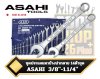 ชุดประแจแหวนข้างปากตายญี่ปุ่น 14ตัวชุด 3/8"-1.1/4" ASAHI  CPX  Inches