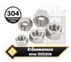 หัวน็อตสแตนเลส เกรด SUS304 Hex Nuts DIN934 Stainless Steel JIS Class 2