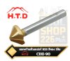 ดอกคว้านหัวเตเปอร์ HSS สีทอง 1 ฟัน รุ่น CDII-90 จาก HTD Countersink  Single Flute TiN coated