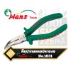 คีมปากแหลมงอ Bent Nose Pliers Hans Tools รุ่น 1831-6 , 1831-8