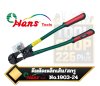 HANS 1903-24  คีมตัดลวดหรือคีมตัดสลัก Bolt /Wire Cutter