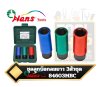 Hans Tools 84603MBC ชุดลูกบล็อกลมถอดล้อแม็กแบบยาวบางพิเศษ Super Thin Wall Deep Impact Socket Set ขนาดแกน 1/2นิ้ว จำนวน 3ชิ้น