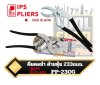 คีมคอม้า 233mm. ด้ามหุ้มยาง ญี่ปุ่น Igarashi Plier IPS (Igarashi Pliers) Pipe pliers PP-230G