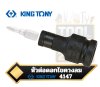 หัวต่อดอกไขควง  1/2" Bit holder adapter KINGTONY 4147