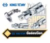 ข้ออ่อนบ๊อก  KINGTONY Universal Joint 2792,3792,4791,6791