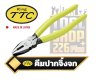 คีมปากจิ้งจก CP-150  CP-175  CP-200 KINGTTC Side Cutting Pliers