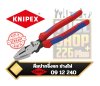 คีมปากจิ้งจก ช่างไฟ Knipex 09 12 240 Pliers 240mm. Overall Straight Tip Lineman's Pliers American style