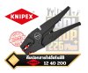 คีมปอกสายไฟแบบอัตโนมัติ 12 40 200 KNIPEX Self-Adjusting Insulation Stripper