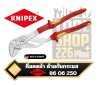 คีมคอม้า KNIPEX 86 06 250 SB Pliers Wrench โครเมี่ยม ด้าม VDE