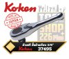 ด้ามฟรี สั้น ด้ามเรียบ  Koken 3749S - 3/8" Sq. Drive Reversible Ratchet Short
