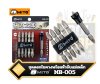 MITO ดอกไขควง 2หัว PH2x65mm. พร้อมหัวจับแม่เหล็ก 7ตัวชุด MB-005  Screwdriver Bit Set