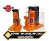 NIPPONแม่แรงยกข้างแม่แรงไฮดรอลิก 10 ตัน  5ตัน แม่แรงยกข้างไฮดรอลิก NP-JT05T , NP-JT10T