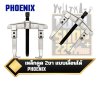 เหล็กดูด 2ขา แบบปรับเลื่อนได้ PHOENIX