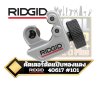 คัตเตอร์ตัดแป๊บทองแดง #101(40617)1/4" - 1.1/8" RIDGID Close Quarters Tubing Cutter