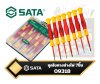 ชุดไขควงช่างไฟขนาดเล็กกันกระแส 7ตัวชุด Sata 09318  7 Pieces VDE Precision Screwdriver Set