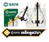 เหล็กดูดลูกปืน 2ขา Gear Puller 2 JAW  SATA TOOLS