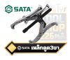 เหล็กดูดลูกปืน 3ขา Gear Puller  JAW  SATA TOOLS