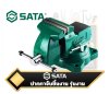 ปากกาจับชิ้นงาน แบบงานหนัก  พร้อมฐานหมุน SATA Heavy Duty Mechanic's Vise with Swivel Base