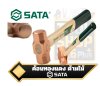 ค้อนทองแดงหัวสเลดจ์ (Sledge Copper Hammer)  1ปอนด์ 2ปอนด์ 3ปอนด์ SATA