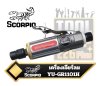 เครื่องเจียร์ลม SCORPIO YU-GR1101H 1/4" H.D. DIE GRINDER