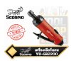 SCORPIO เครื่องเจียรลมเสียงเบา Low Noise Air Die Grinder รุ่น YU-GR2200 เครื่องเจียร์แกน