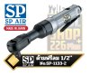 ด้ามฟรี ลมญี่ปุ่น SP 1/2"Sq.dr. RATCHET WRENCH No.SP-1133-2