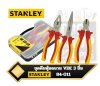 Stanley 84-011 ชุดคีมหุ้มฉนวนกันไฟฟ้า VDE Insulated Plier Set จำนวน3ชิ้น