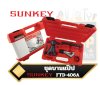 ชุดบานแป๊ป SUNKEY รุ่น FTD-406A  1/4", 5/16", 3/8", 1/2", 5/8", 3/4"