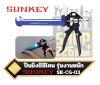 SUNKEY ปืนยิงซิลิโคนรุ่นงานหนัก SK-CG-03  โครงเหล็ก