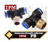 ข้อต่อนิวเมตริก, สามทาง, เกลียวนอก ,TPM , ข้อต่อลมแบบสามทาง, (,Pneumatic ,Tee, Fittings,) ,PB