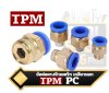 ข้อต่อตรงนิวเมติก เกลียวนอก PC ดันเข้า เชื่อมต่อเร็ว Quick Pneumatic Hose Fitting TPM