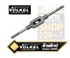 ด้ามต๊าปเกลียว Adjustable Tap Wrench Handle  Alloy Steel Material VOLKEL Series 13000