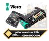 WERA ,ชุดไขควงและประแจ, TOOLS-CHECK, MODULAR ,1 จำนวน, 21, ชิ้น, รหัส, 05049000001